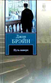 Книга Брэйн Д. Путь наверх, 11-17207, Баград.рф
